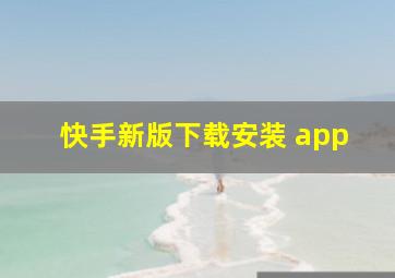 快手新版下载安装 app